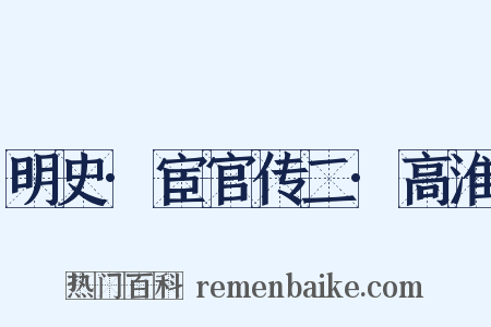 明史·宦官传二·高淮是什么意思的图片